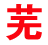 相關推薦